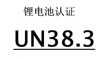 UN38.3认证是什么认证