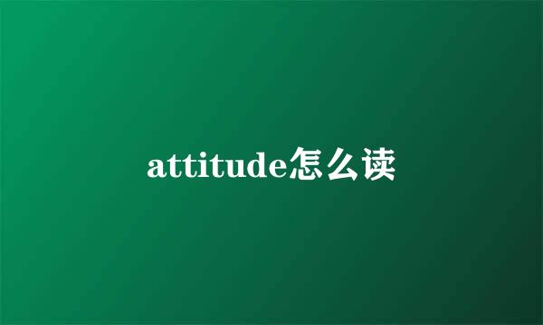 attitude怎么读