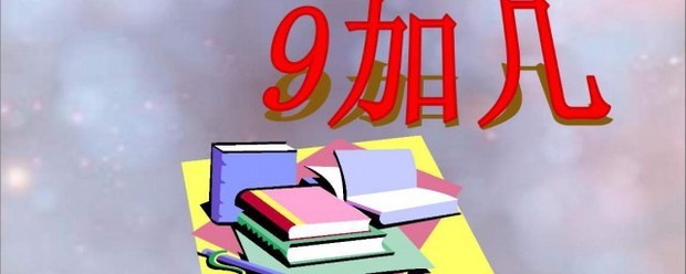 9加几教学设计