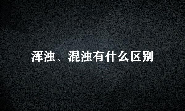 浑浊、混浊有什么区别