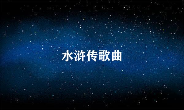 水浒传歌曲