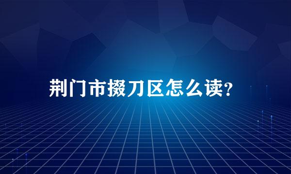 荆门市掇刀区怎么读？