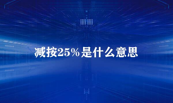 减按25%是什么意思