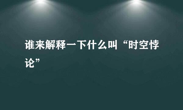 谁来解释一下什么叫“时空悖论”