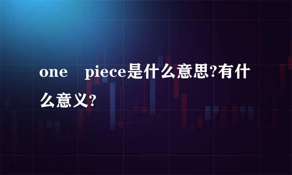 one piece是什么意思?有什么意义?