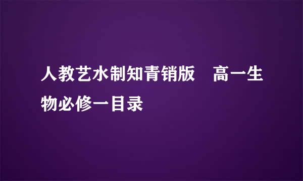 人教艺水制知青销版 高一生物必修一目录