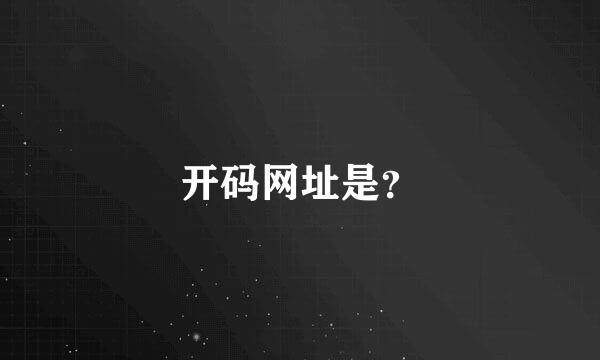 开码网址是？