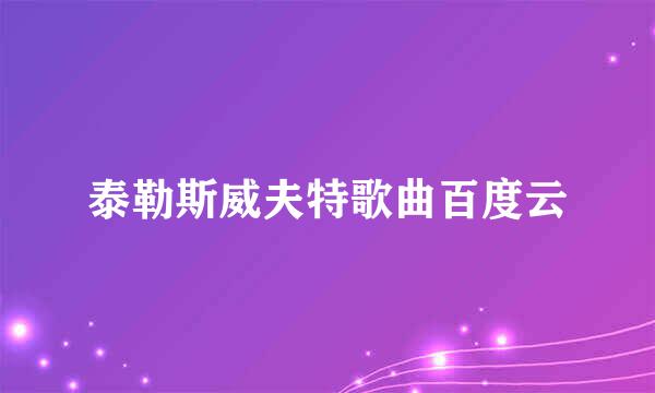 泰勒斯威夫特歌曲百度云