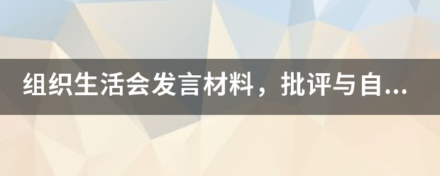 组织生活会发言材料，批评与自我批评？