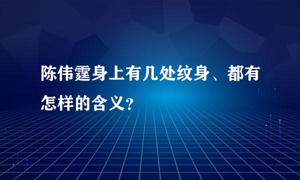 陈伟霆身上有几处纹身、都有怎样的含义？