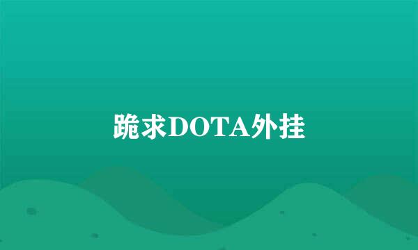 跪求DOTA外挂