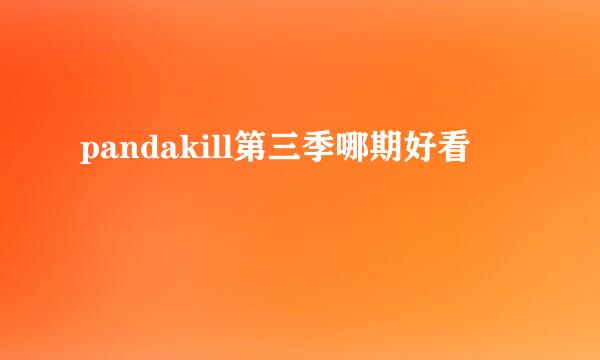 pandakill第三季哪期好看