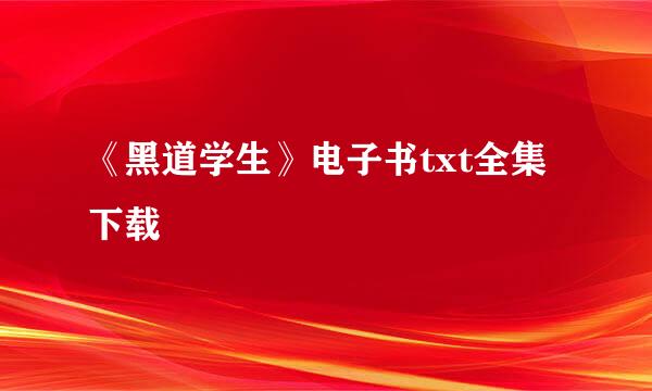 《黑道学生》电子书txt全集下载