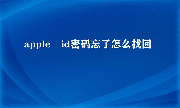 apple id密码忘了怎么找回