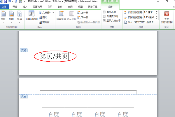 word页码怎么设置第几来自页共几页