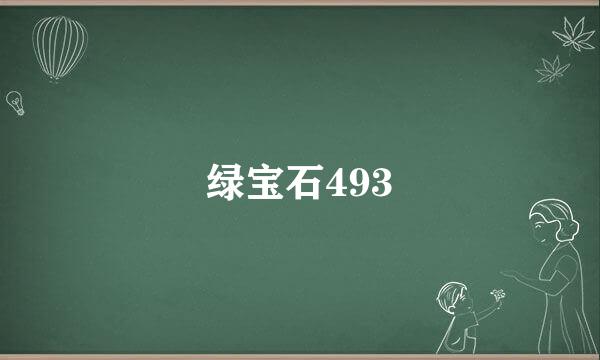 绿宝石493