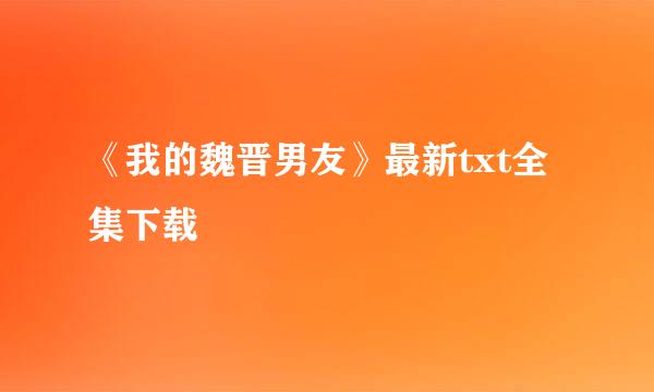 《我的魏晋男友》最新txt全集下载