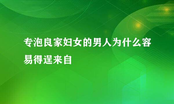 专泡良家妇女的男人为什么容易得逞来自