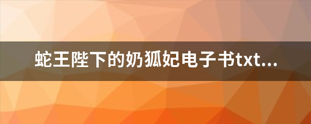 蛇王陛下的奶狐妃电子书txt全集下载