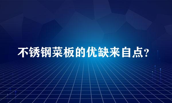 不锈钢菜板的优缺来自点？