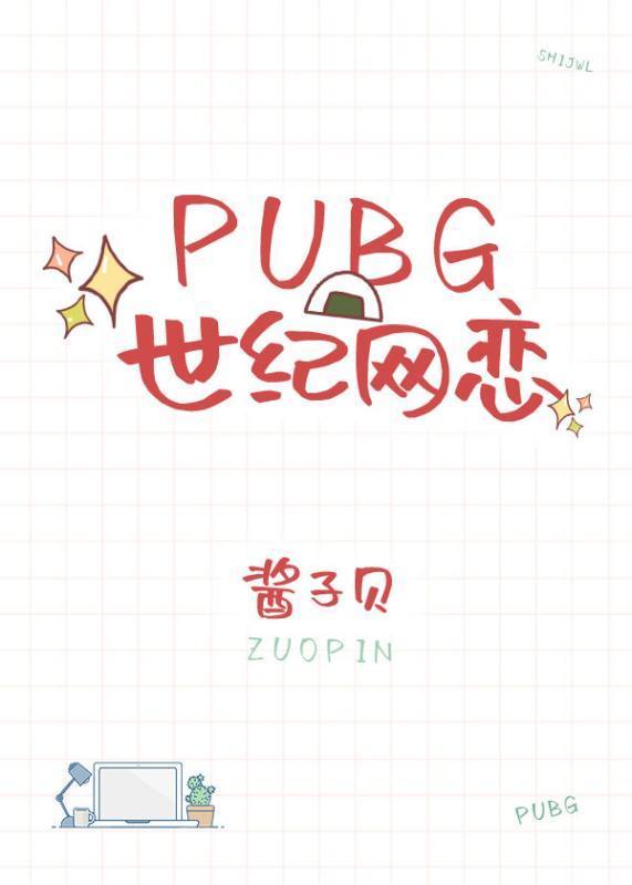 求pubg世纪网恋t华缺明玉基呼造刻xt百度云 谢谢！