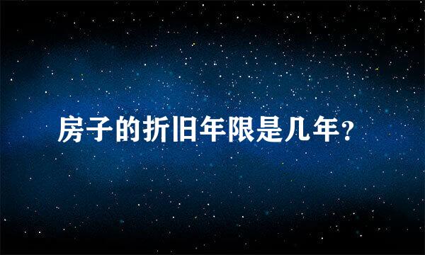 房子的折旧年限是几年？