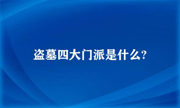 盗墓四大门派是什么?