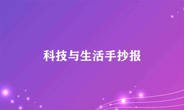 科技与生活手抄报