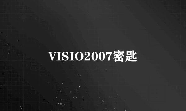 VISIO2007密匙