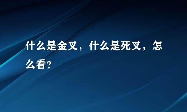 什么是金叉，什么是死叉，怎么看？