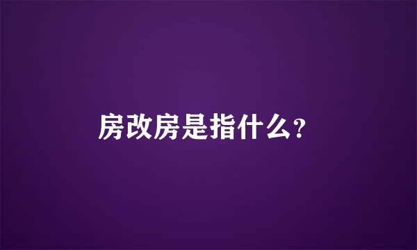 房改房是指什么？