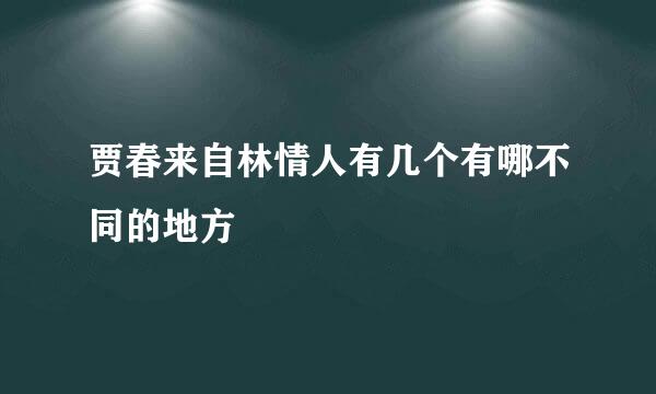 贾春来自林情人有几个有哪不同的地方