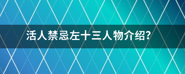 活人禁忌左十三人物介绍？