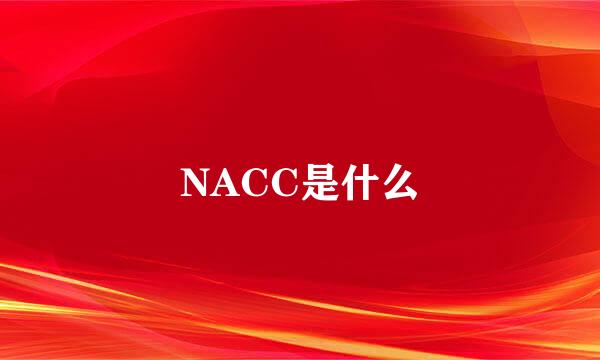 NACC是什么