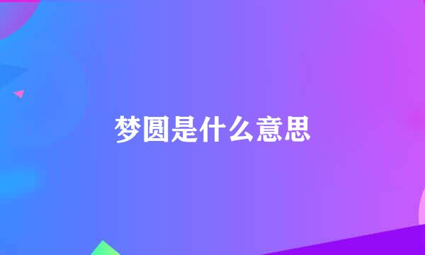 梦圆是什么意思