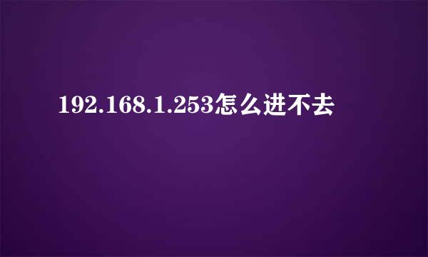 192.168.1.253怎么进不去