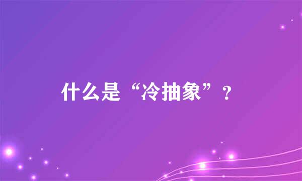 什么是“冷抽象”？