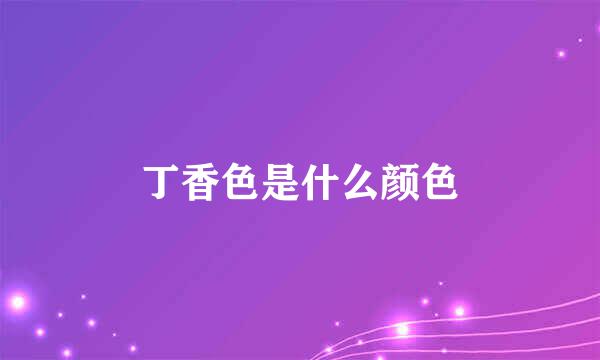 丁香色是什么颜色