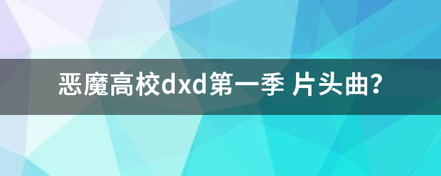 恶魔高校dxd第一季