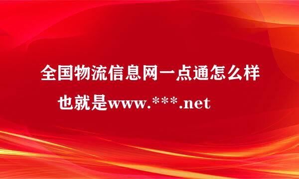 全国物流信息网一点通怎么样 也就是www.***.net