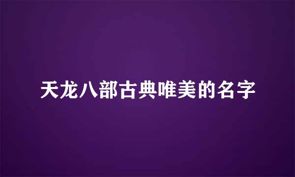 天龙八部古典唯美的名字