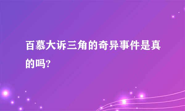 百慕大诉三角的奇异事件是真的吗?