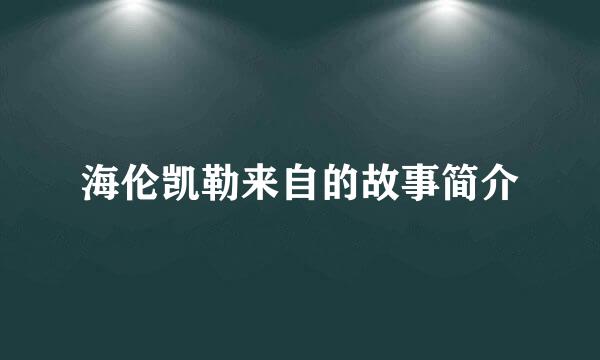 海伦凯勒来自的故事简介