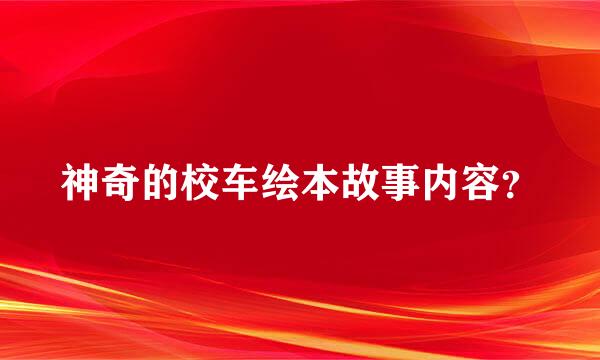 神奇的校车绘本故事内容？