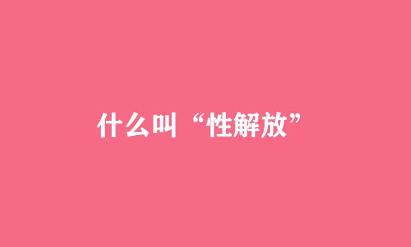 什么叫“性解放”