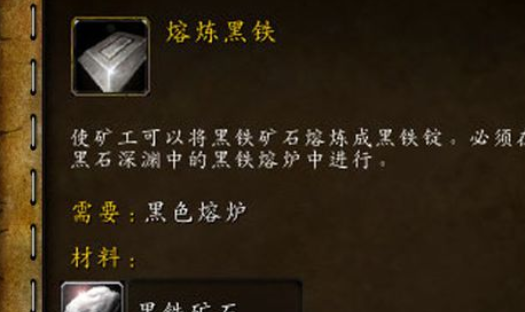 WOW里黑铁矿来自石在那学熔炼？