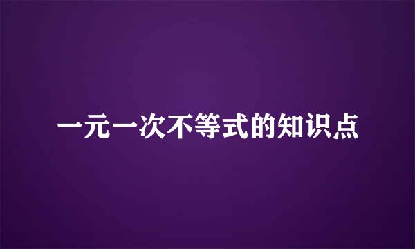 一元一次不等式的知识点