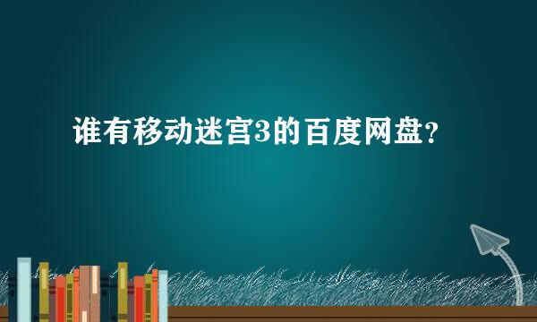 谁有移动迷宫3的百度网盘？