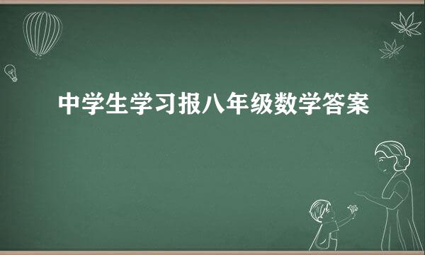 中学生学习报八年级数学答案