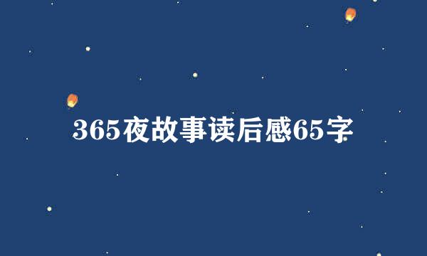 365夜故事读后感65字